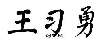 翁闿运王习勇楷书个性签名怎么写