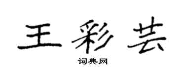 袁强王彩芸楷书个性签名怎么写