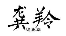 翁闿运龚羚楷书个性签名怎么写