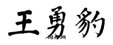 翁闿运王勇豹楷书个性签名怎么写