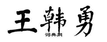 翁闿运王韩勇楷书个性签名怎么写