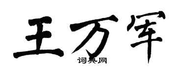 翁闿运王万军楷书个性签名怎么写