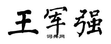 翁闿运王军强楷书个性签名怎么写