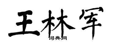 翁闿运王林军楷书个性签名怎么写