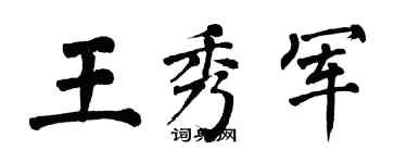 翁闿运王秀军楷书个性签名怎么写