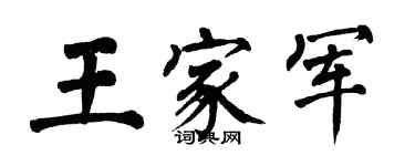 翁闿运王家军楷书个性签名怎么写