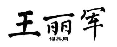 翁闿运王丽军楷书个性签名怎么写