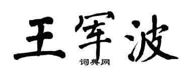 翁闿运王军波楷书个性签名怎么写