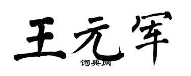 翁闿运王元军楷书个性签名怎么写