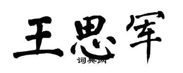 翁闿运王思军楷书个性签名怎么写