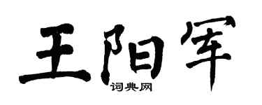 翁闿运王阳军楷书个性签名怎么写