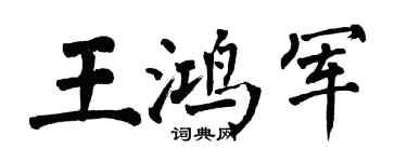 翁闿运王鸿军楷书个性签名怎么写