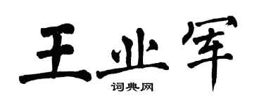翁闿运王业军楷书个性签名怎么写