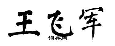 翁闿运王飞军楷书个性签名怎么写