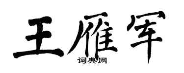 翁闿运王雁军楷书个性签名怎么写