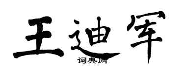 翁闿运王迪军楷书个性签名怎么写