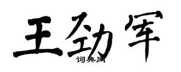 翁闿运王劲军楷书个性签名怎么写