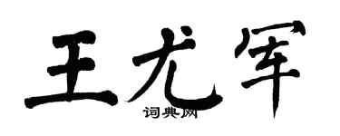翁闿运王尤军楷书个性签名怎么写