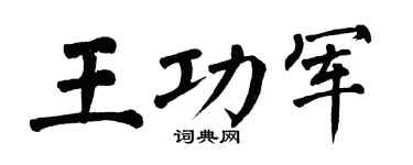 翁闿运王功军楷书个性签名怎么写