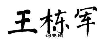 翁闿运王栋军楷书个性签名怎么写