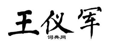 翁闿运王仪军楷书个性签名怎么写