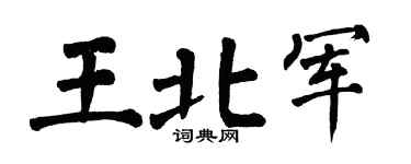 翁闿运王北军楷书个性签名怎么写