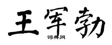 翁闿运王军勃楷书个性签名怎么写