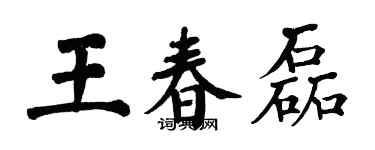 翁闿运王春磊楷书个性签名怎么写