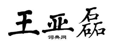 翁闿运王亚磊楷书个性签名怎么写