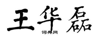 翁闿运王华磊楷书个性签名怎么写