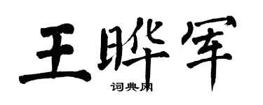 翁闿运王晔军楷书个性签名怎么写