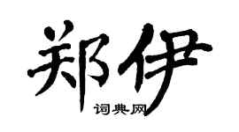 翁闿运郑伊楷书个性签名怎么写