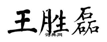 翁闿运王胜磊楷书个性签名怎么写