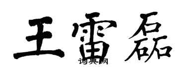 翁闿运王雷磊楷书个性签名怎么写