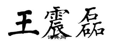 翁闿运王震磊楷书个性签名怎么写