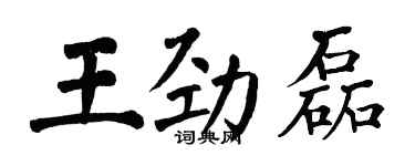翁闿运王劲磊楷书个性签名怎么写