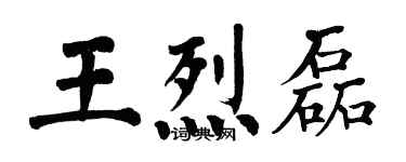 翁闿运王烈磊楷书个性签名怎么写