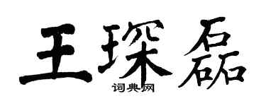 翁闿运王琛磊楷书个性签名怎么写