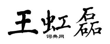 翁闿运王虹磊楷书个性签名怎么写