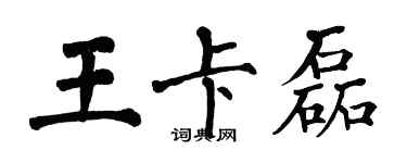 翁闿运王卡磊楷书个性签名怎么写