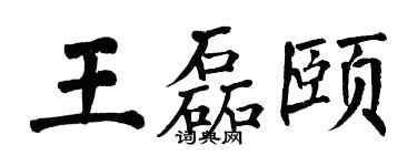 翁闿运王磊颐楷书个性签名怎么写