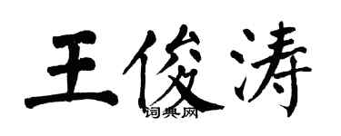 翁闿运王俊涛楷书个性签名怎么写
