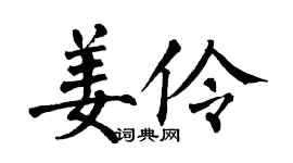 翁闿运姜伶楷书个性签名怎么写