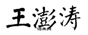 翁闿运王澎涛楷书个性签名怎么写