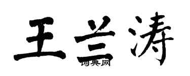 翁闿运王兰涛楷书个性签名怎么写