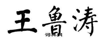 翁闿运王鲁涛楷书个性签名怎么写