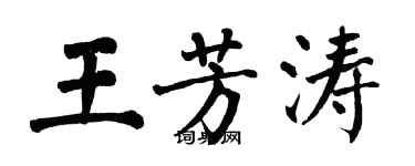 翁闿运王芳涛楷书个性签名怎么写