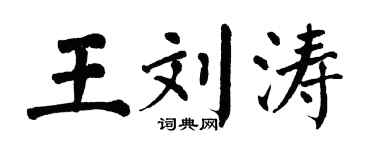 翁闿运王刘涛楷书个性签名怎么写