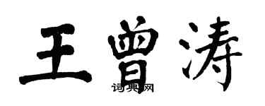 翁闿运王曾涛楷书个性签名怎么写
