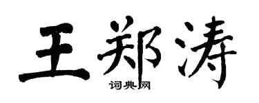 翁闿运王郑涛楷书个性签名怎么写
